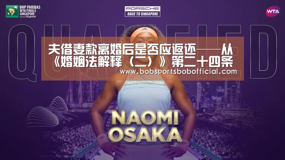 夫借妻款离婚后是否应返还——从《婚姻法解释(二)》第二十四条说起‘BOB体育-BOB(官网)官方网站-BOBSPORTS’(图2) BOB体育-BOB(官网)官方网站-BOBSPORTS