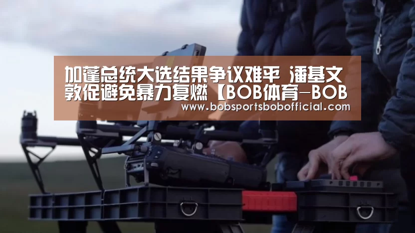 BOB体育-BOB（官网）官方网站-BOBSPORTS下载