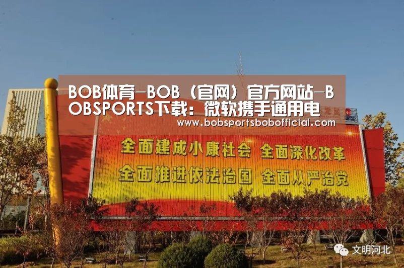 BOB体育-BOB（官网）官方网站-BOBSPORTS下载