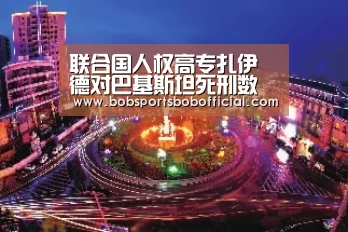 BOB体育-BOB（官网）官方网站-BOBSPORTS