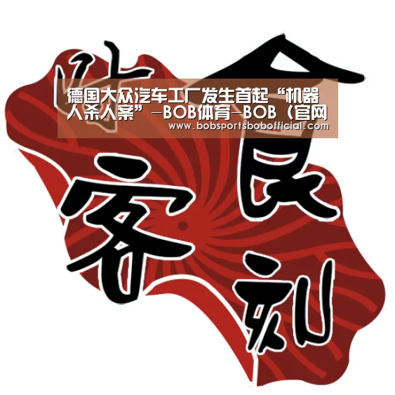 BOB体育-BOB（官网）官方网站-BOBSPORTS直播