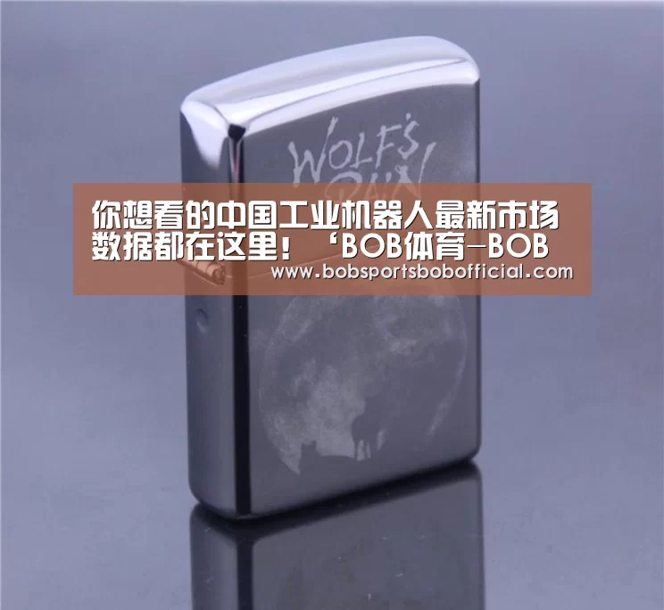 BOB体育-BOB（官网）官方网站-BOBSPORTS直播