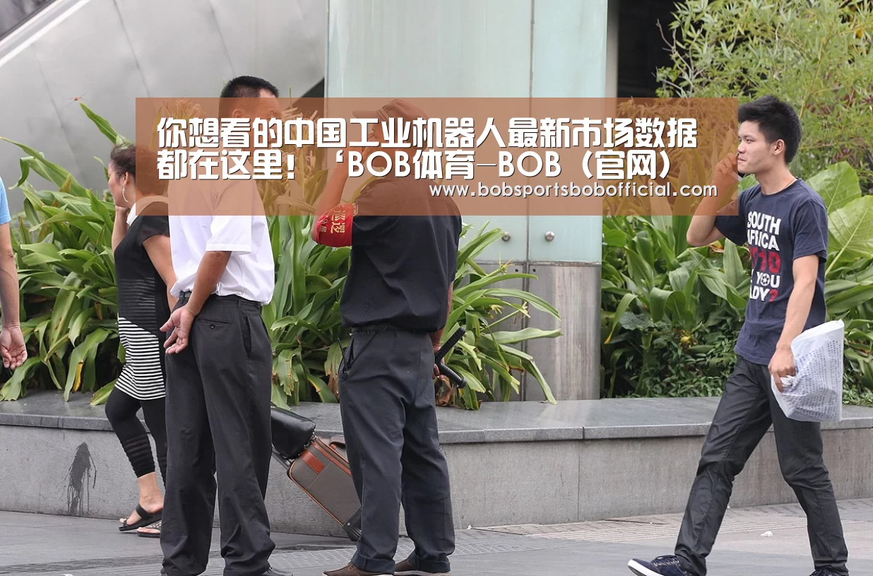 BOB体育-BOB（官网）官方网站-BOBSPORTS下载