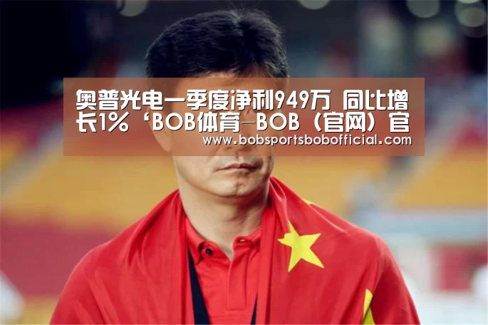 BOB体育-BOB（官网）官方网站-BOBSPORTS